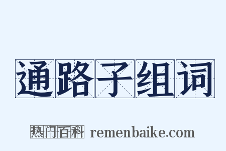 通路子组词是什么意思的图片